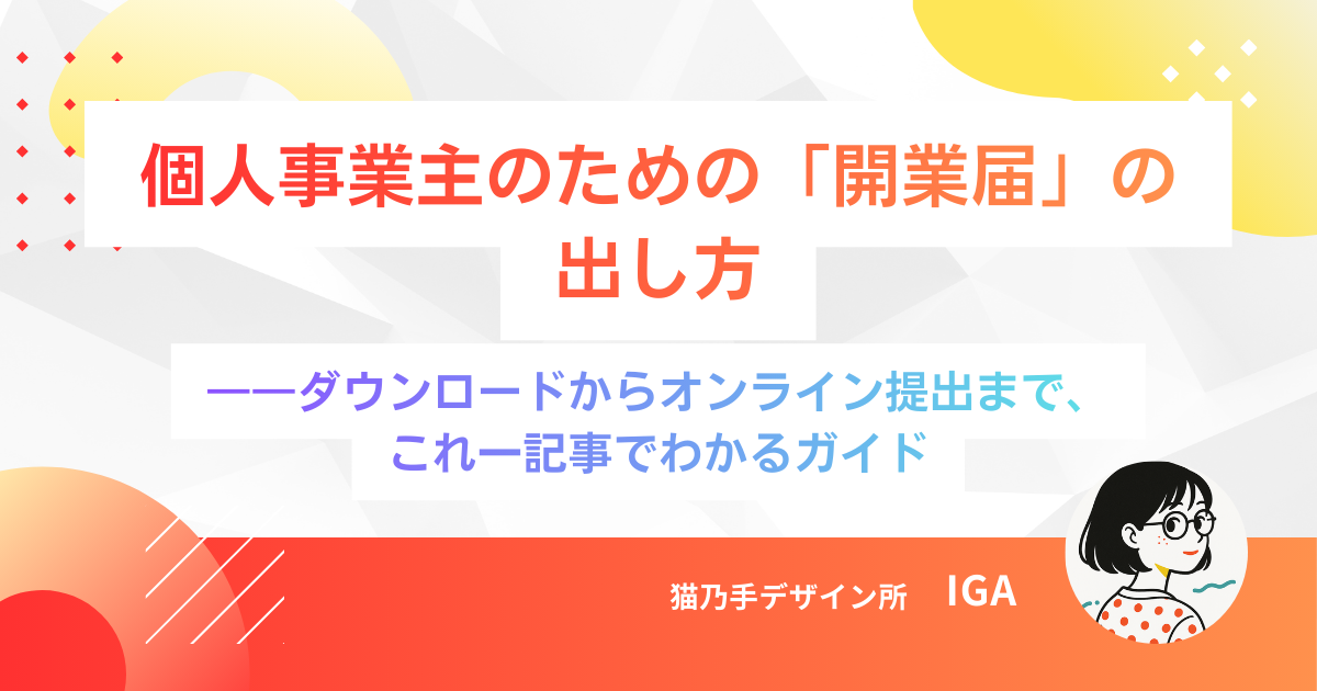 個人事業主のための「開業届」の出し方