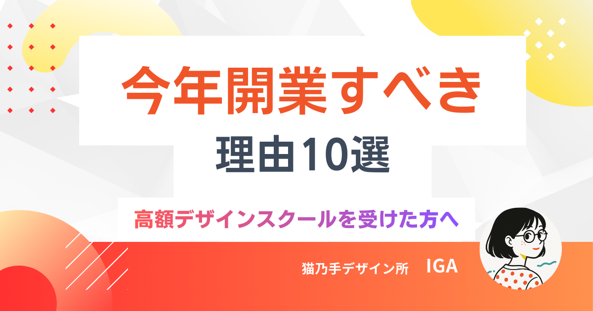 【完全版】デザインスクール費用が今年かかったなら、今年中に開業した方が良い理由10選