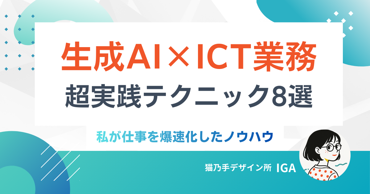 【実例で解説】生成AI×ICT業務｜私が仕事を爆速化した超実践テクニック8選＋Slack自動化