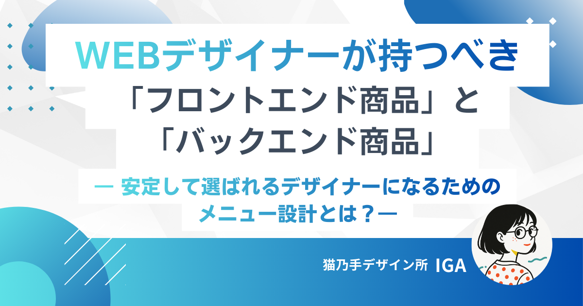 WEBデザイナーが持つべき「フロントエンド商品」と「バックエンド商品」