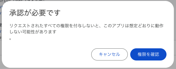 GAS権限確認、承認が必要