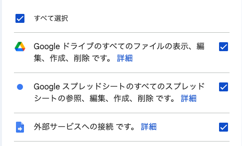 GAS権限確認、すべて選択