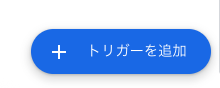 GASの右下のトリガー追加