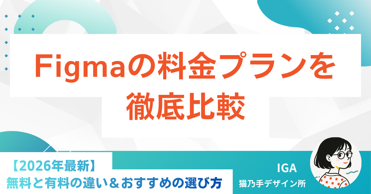 【2026年最新】Figmaの料金プランを徹底比較｜無料と有料の違い＆おすすめの選び方