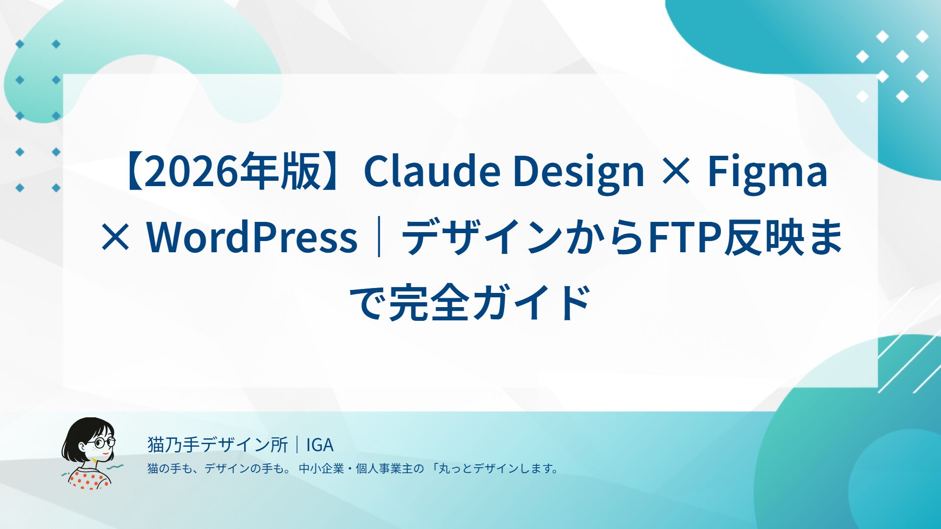 【2026年版】Claude Design × Figma × WordPress｜デザインからFTP反映まで完全ガイド